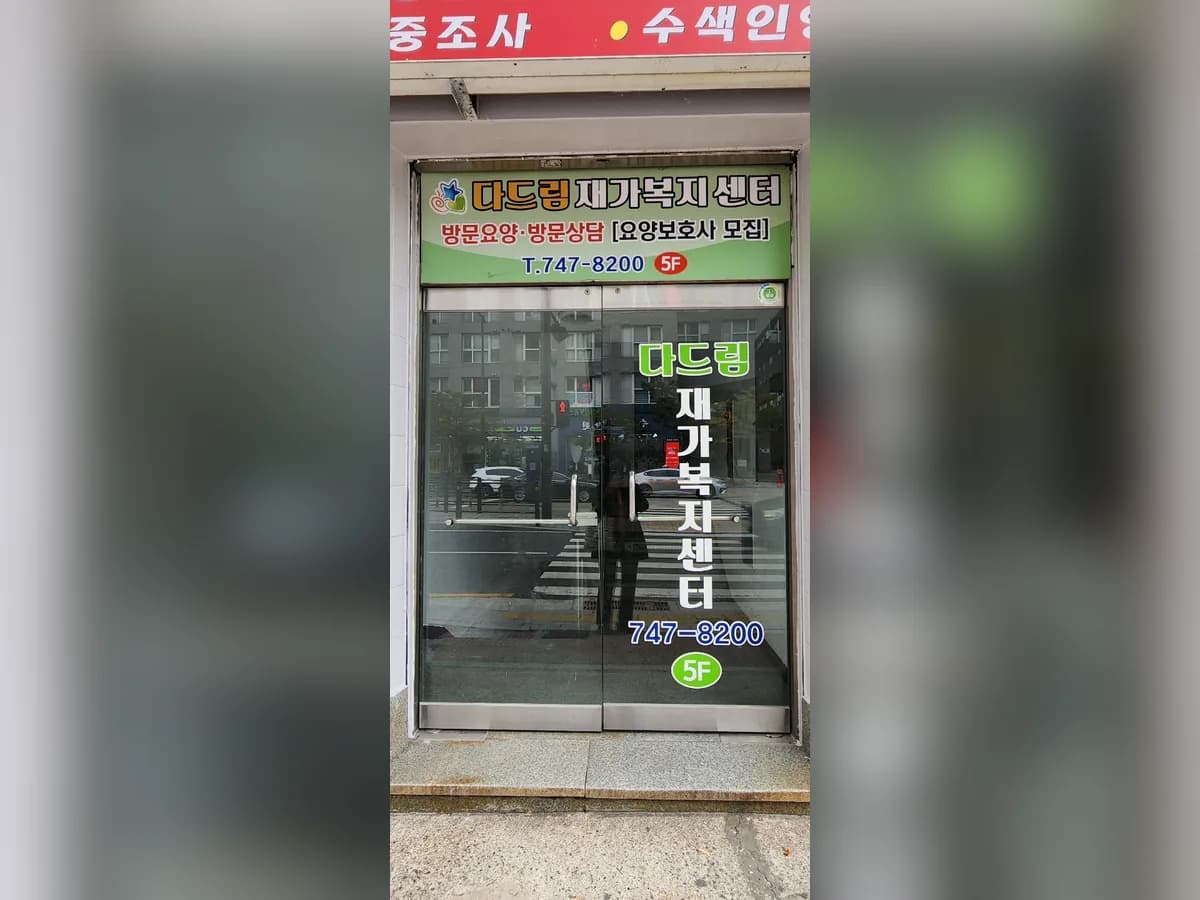 다드림재가복지센터 이미지 1