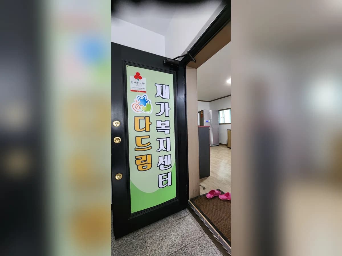 다드림재가복지센터 이미지 3