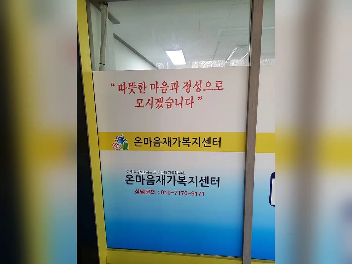 온마음재가복지센터 이미지 3