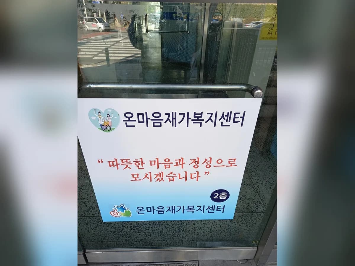 온마음재가복지센터 이미지 4