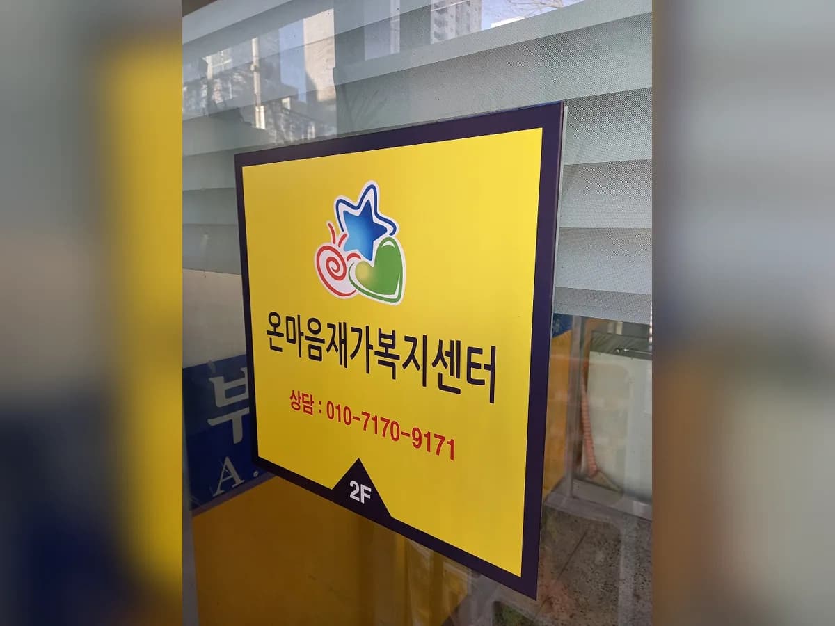 온마음재가복지센터 이미지 5