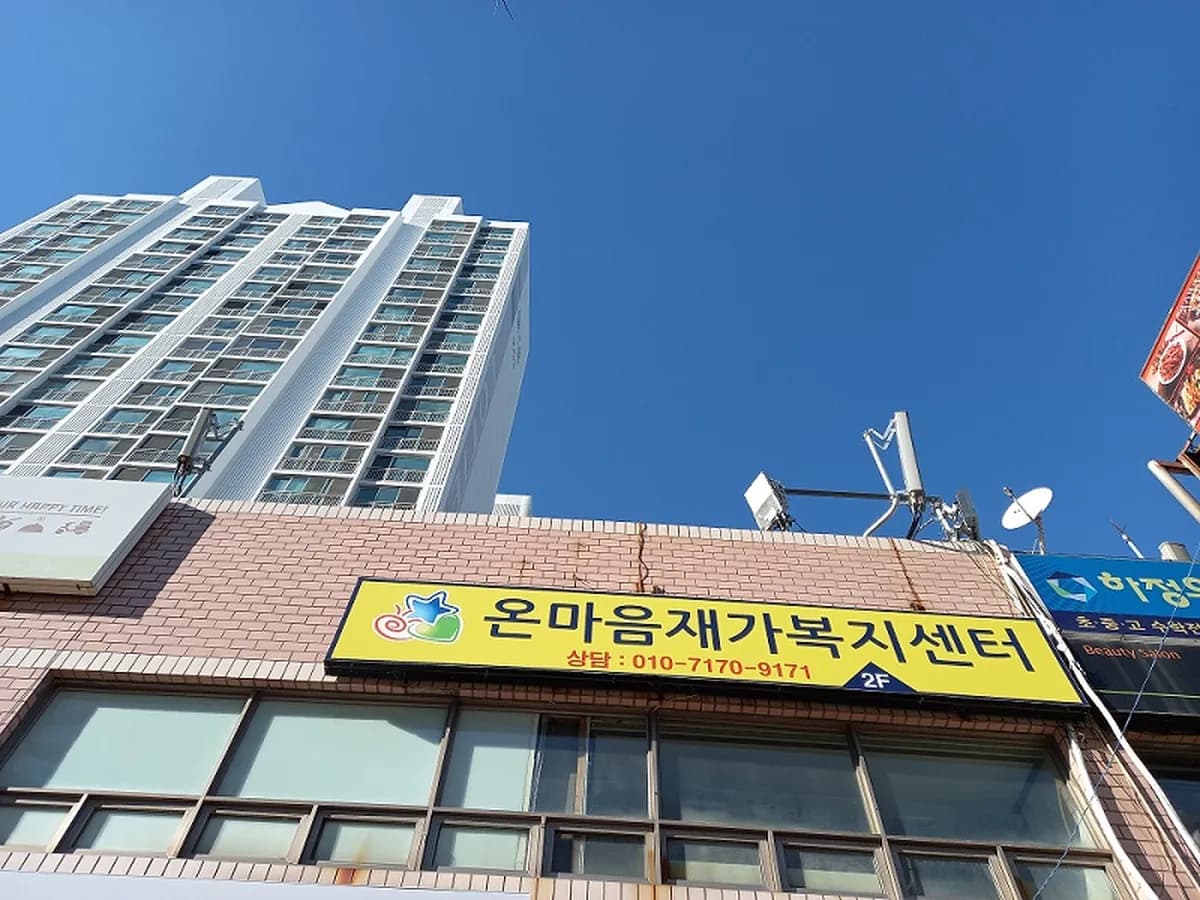 온마음재가복지센터 이미지 6