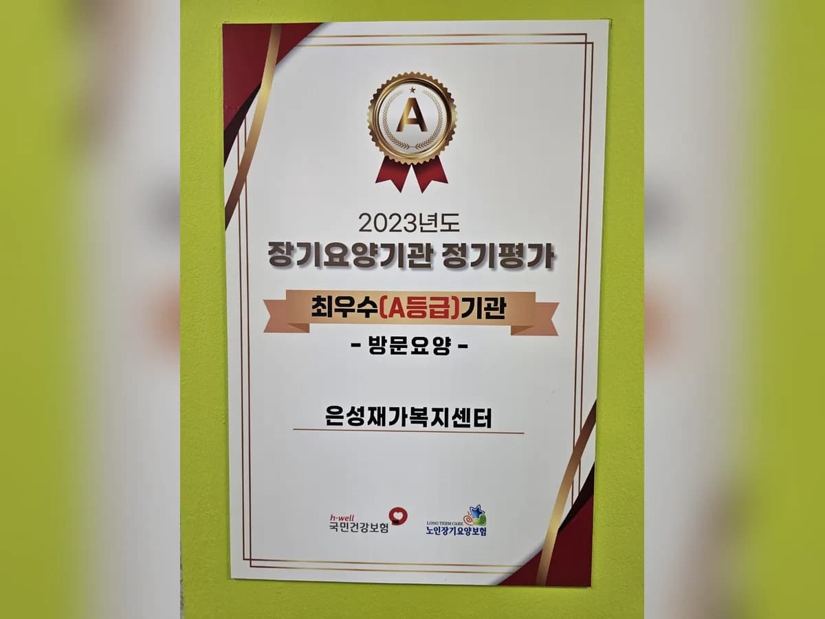 은성재가복지센터 이미지 1