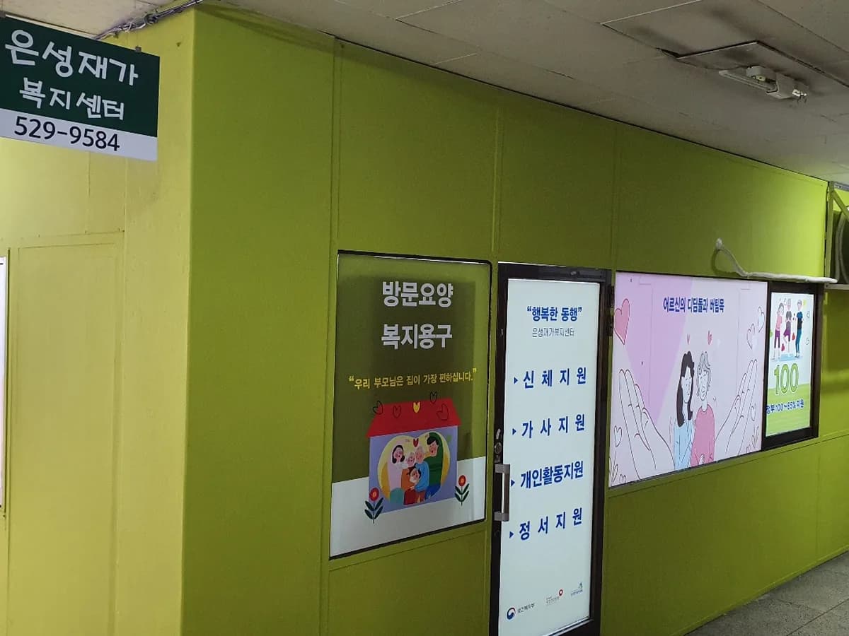 은성재가복지센터 이미지 4