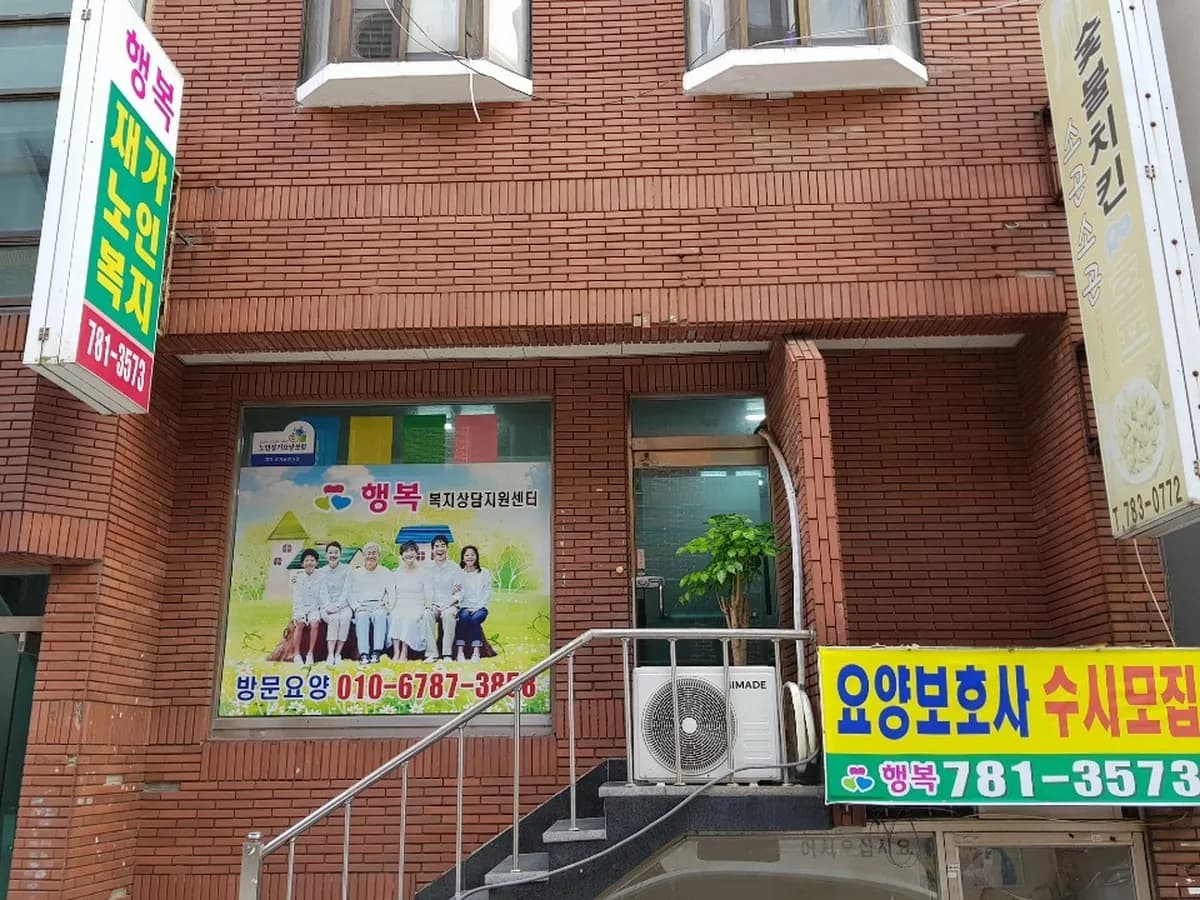 행복재가복지센터 이미지 1