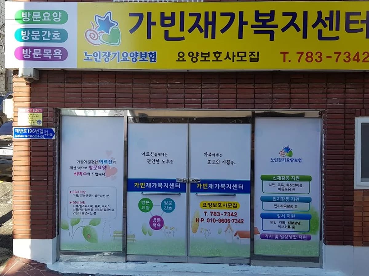 가빈재가복지센터 이미지 1