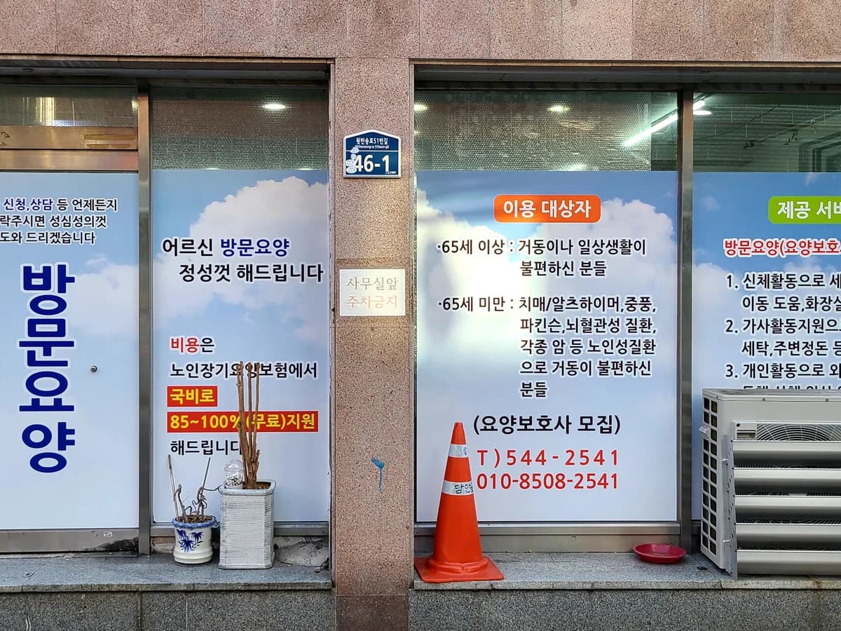 나눔재가복지센터 이미지 1