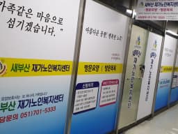 새부산 재가노인복지센터