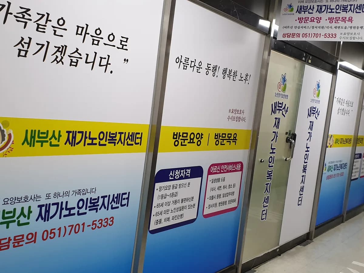 새부산 재가노인복지센터 이미지 1