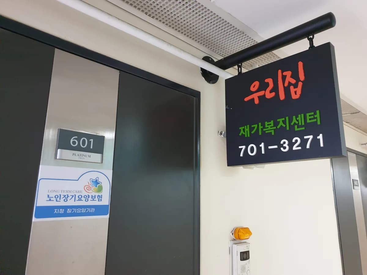 우리집재가복지센터 이미지 2