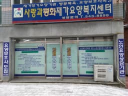 주.사랑과평화복지센터