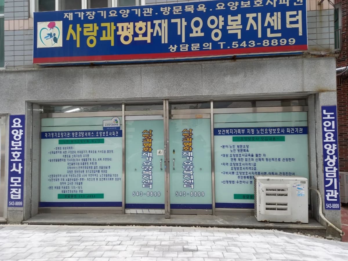 주.사랑과평화복지센터 이미지 1