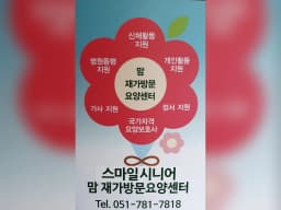 스마일시니어 맘 재가방문요양센터