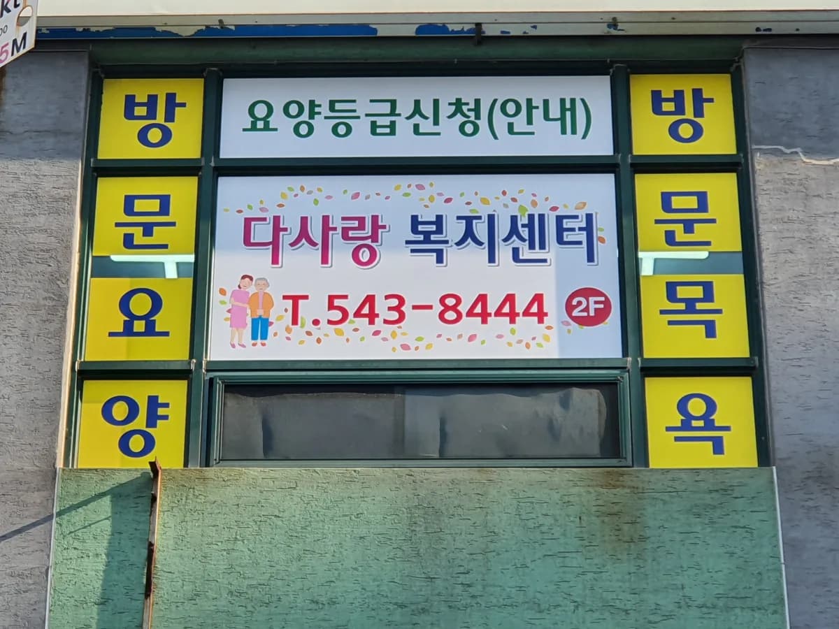 다사랑복지센터 이미지 1