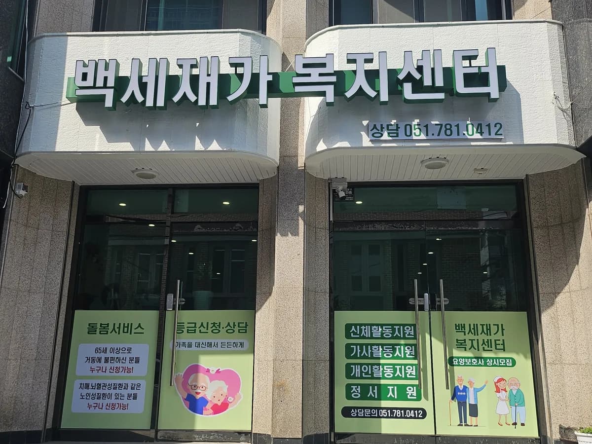 백세 재가복지센터 이미지 4