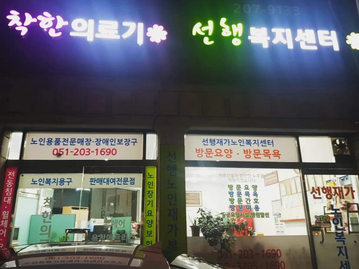 선행노인재가복지센터 이미지 2