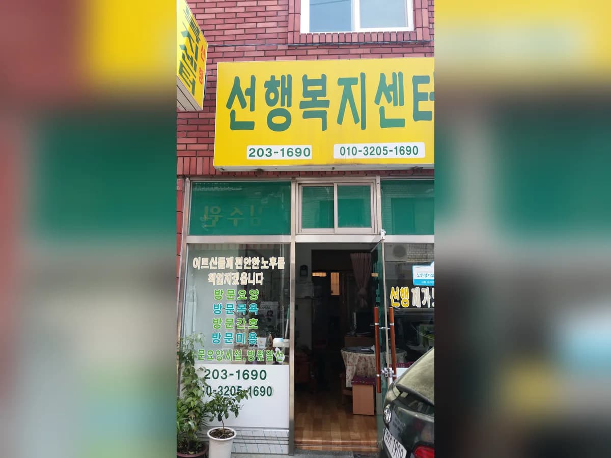 선행노인재가복지센터 이미지 5