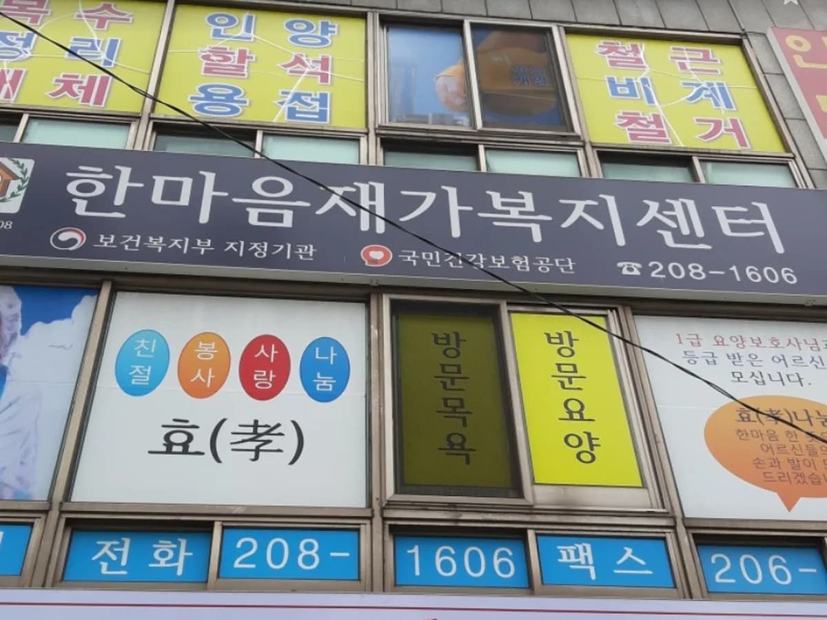 한마음재가복지센터 이미지 2