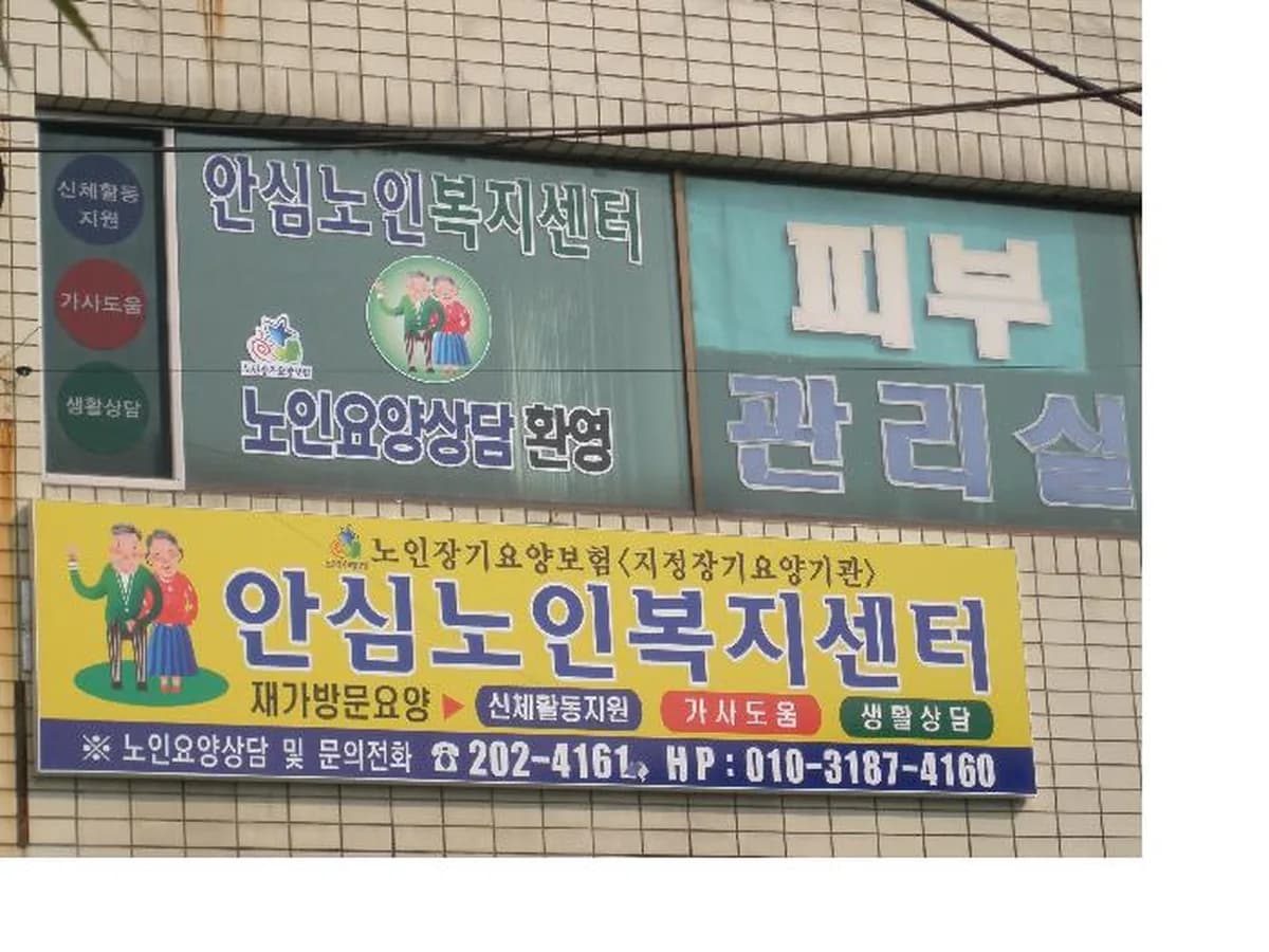안심노인복지센터 이미지 2