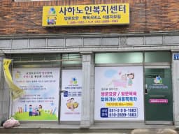 사하노인복지센터