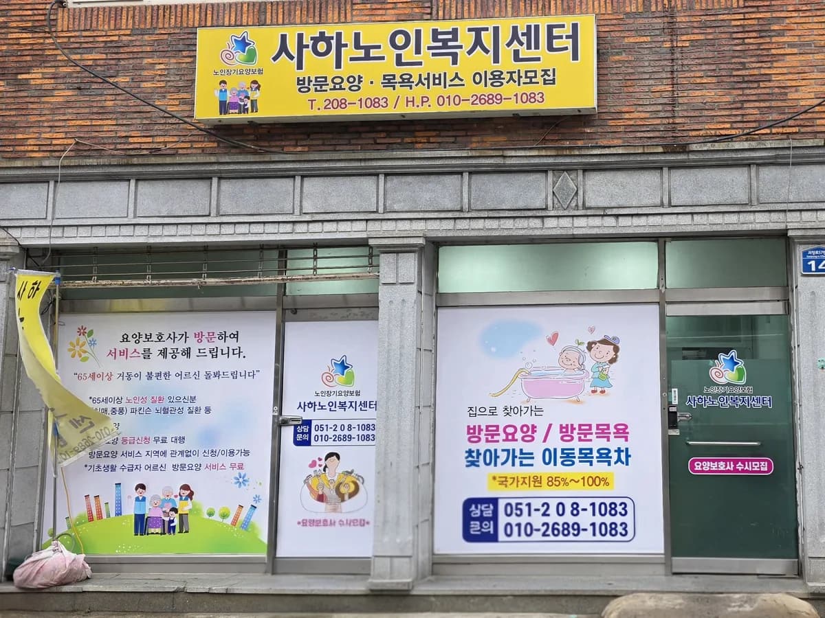 사하노인복지센터 이미지 1