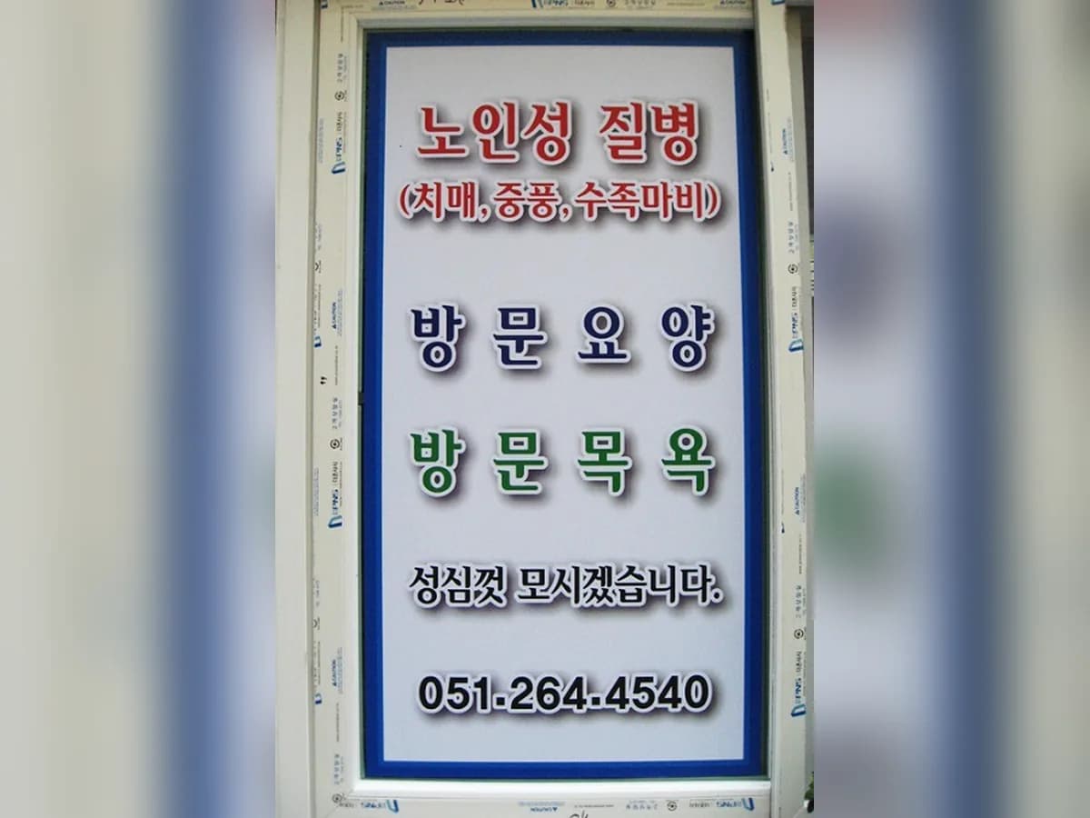 새벗노인방문요양센터 이미지 1