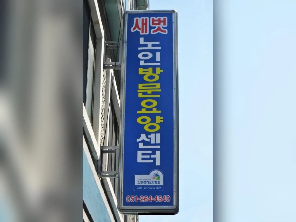 새벗노인방문요양센터 이미지 3