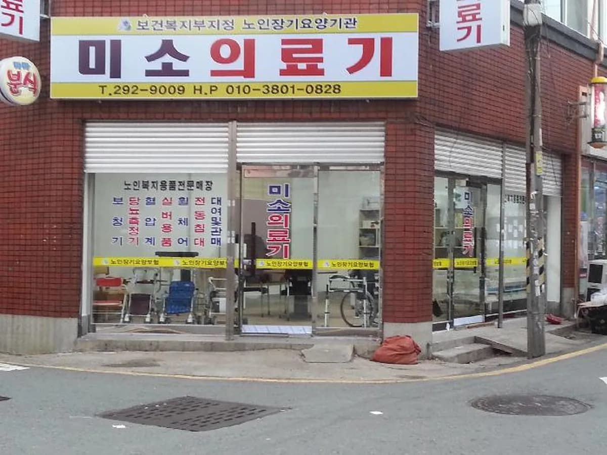 미소의료기 이미지 2