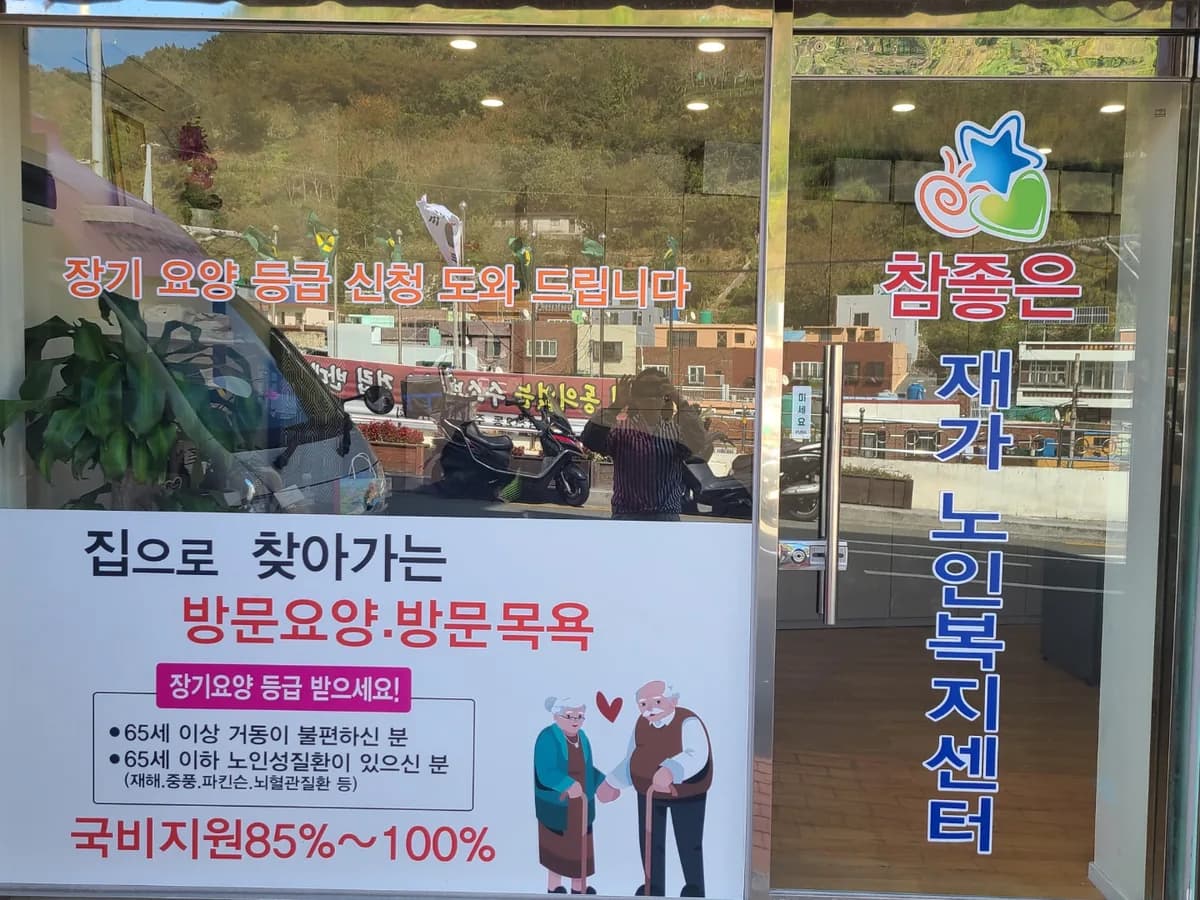 참좋은재가노인복지센터 이미지 1