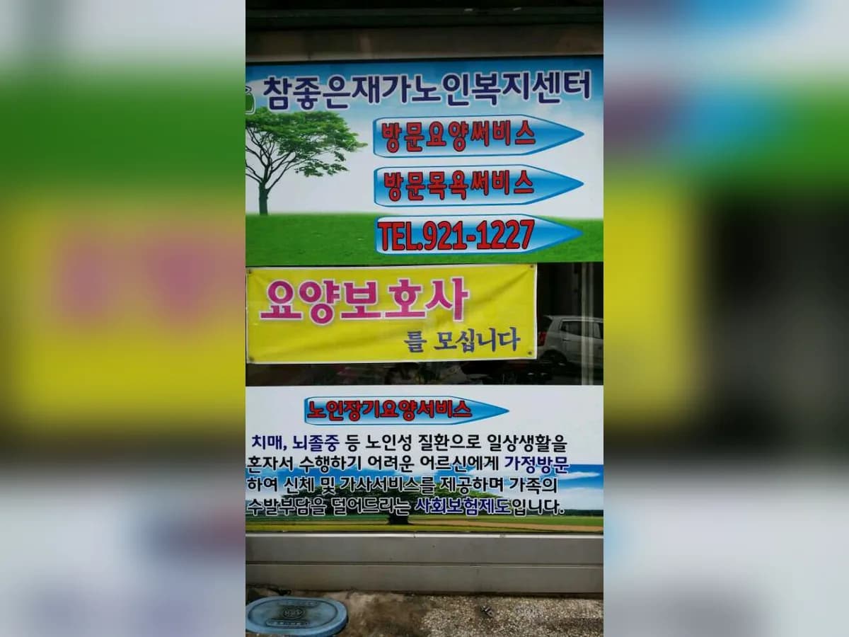 참좋은재가노인복지센터 이미지 4