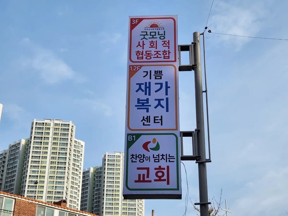 기쁨재가복지센터 이미지 1