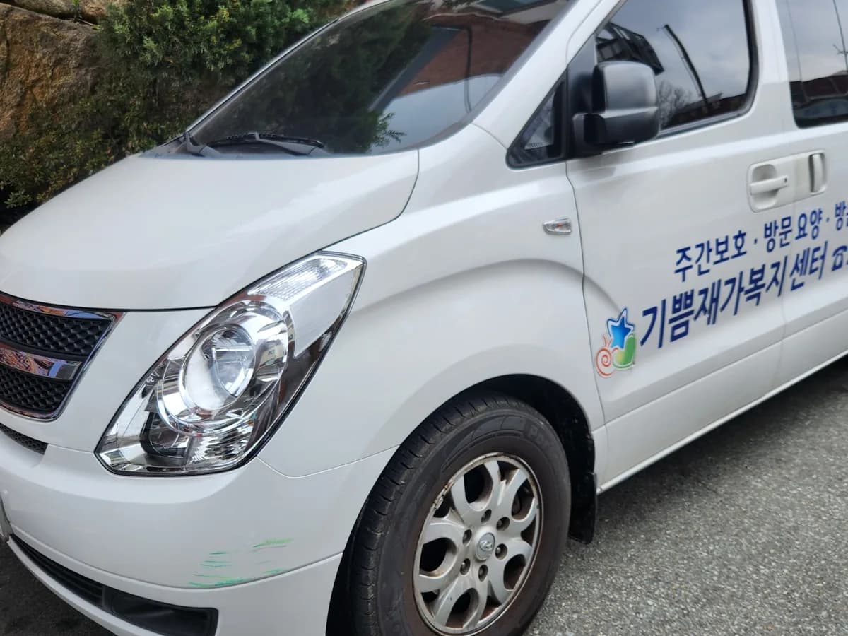 기쁨재가복지센터 이미지 4