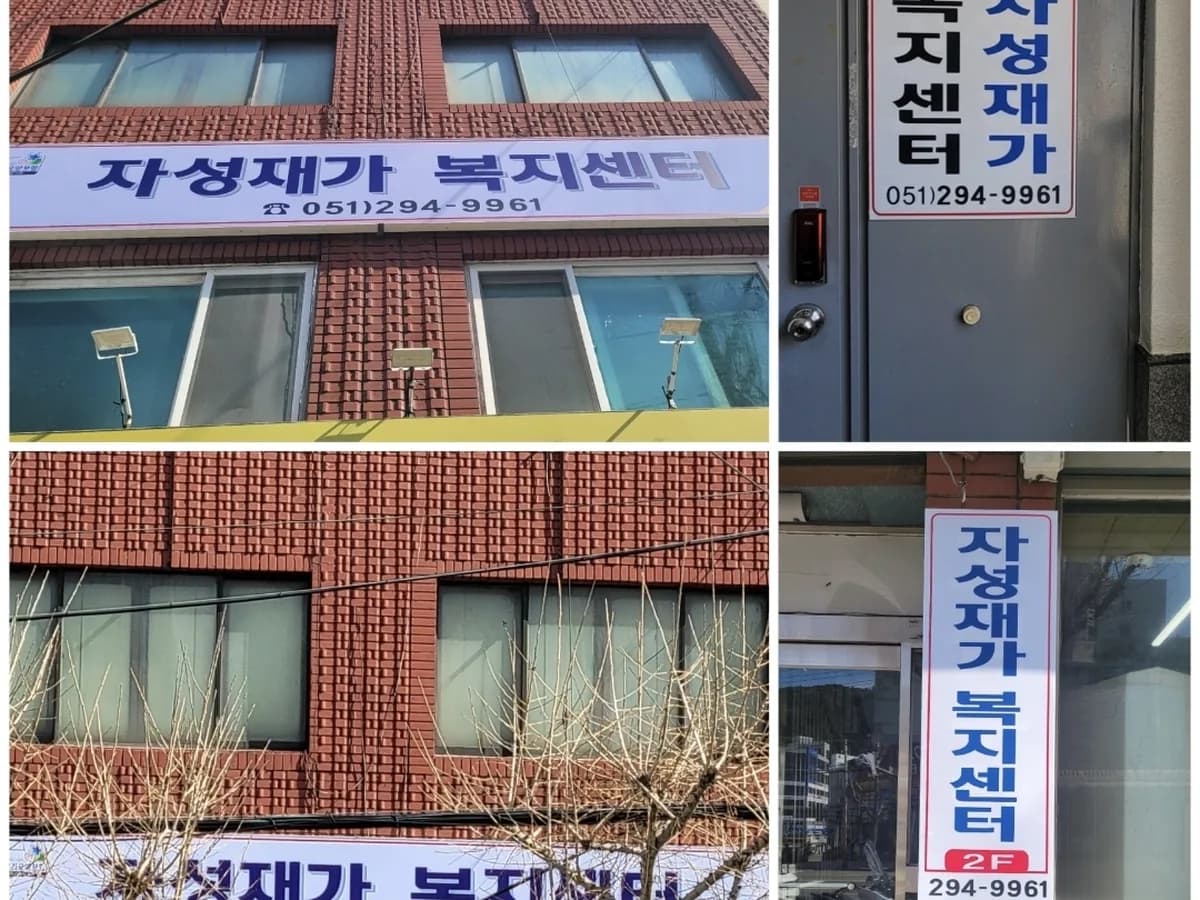 자성재가노인복지센터 이미지 2