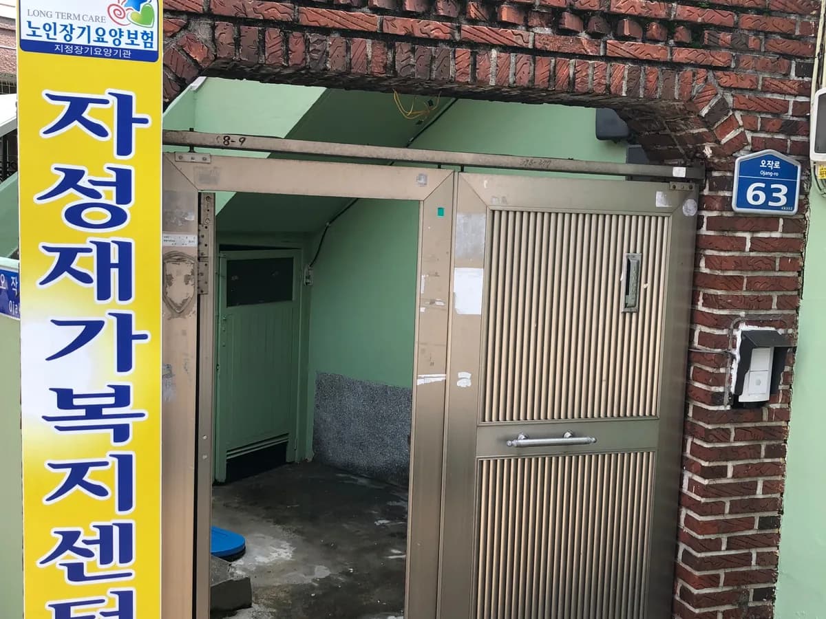 자성재가노인복지센터 이미지 6