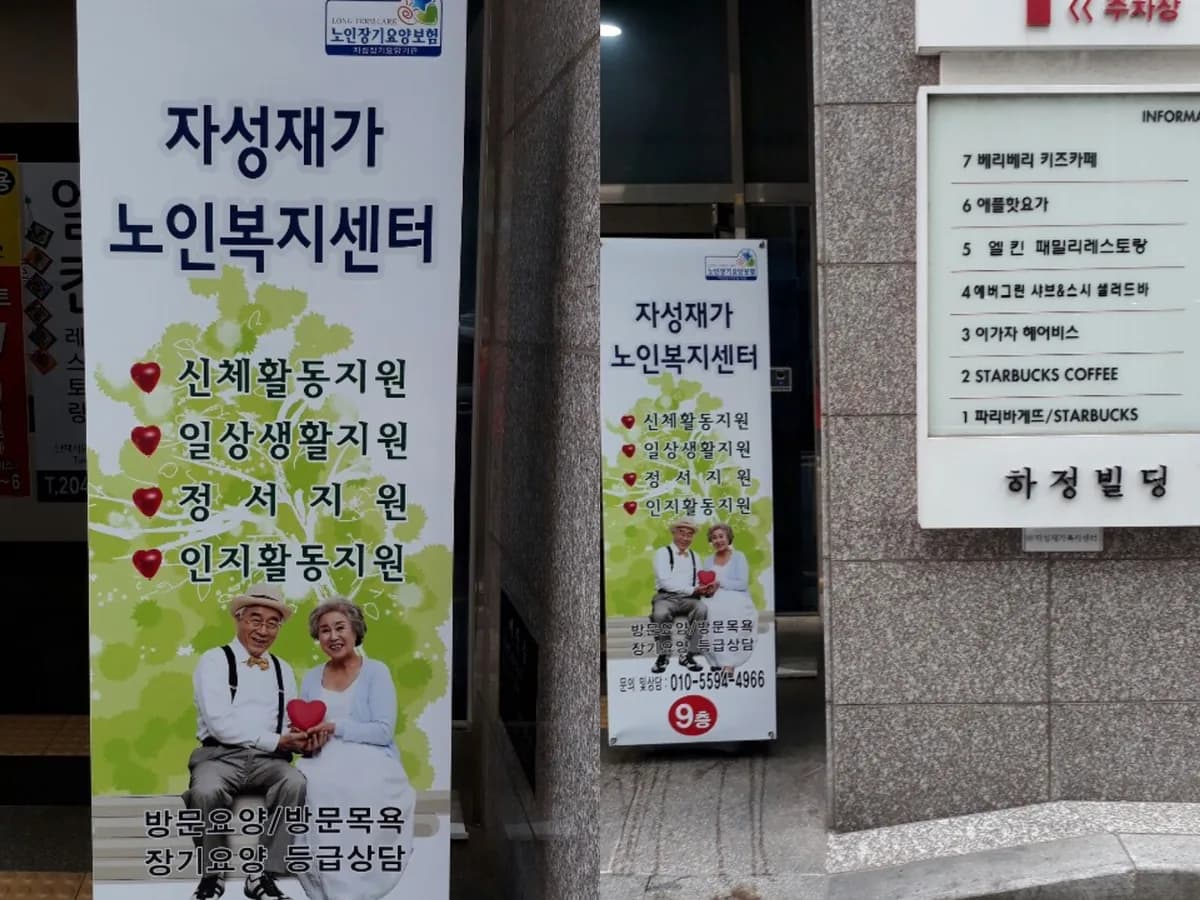 자성재가노인복지센터 이미지 8