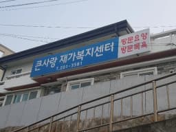 큰사랑재가복지센터