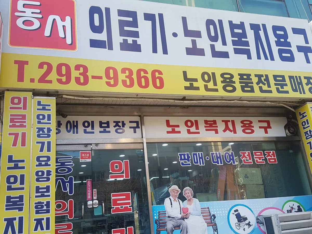 동서의료기 이미지 1