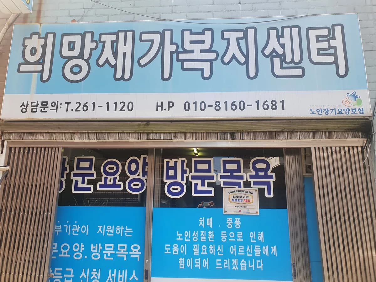 희망재가복지센터 이미지 4