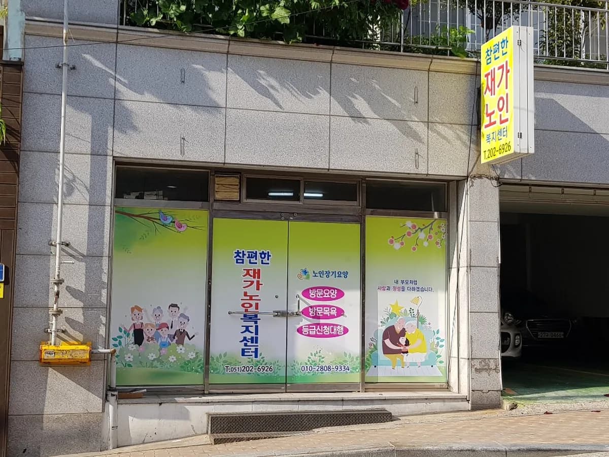 참편한재가노인복지센터 이미지 3