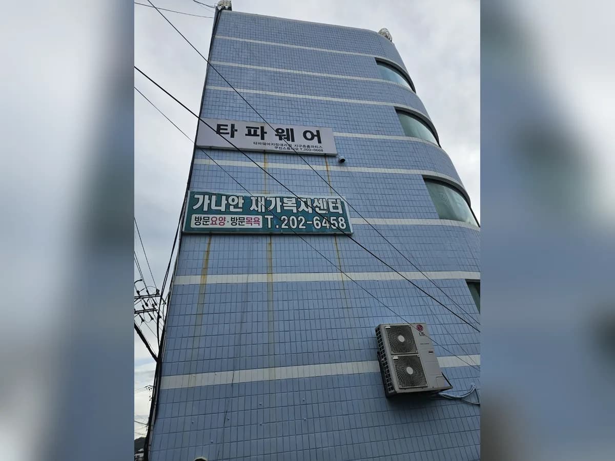 가나안재가노인복지센터 이미지 3