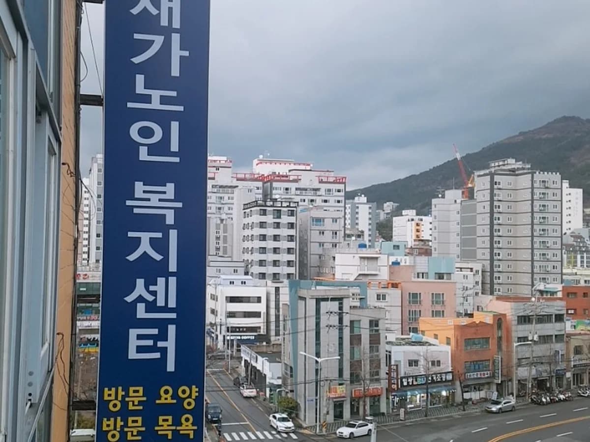 건강세상 재가노인복지센터 이미지 2