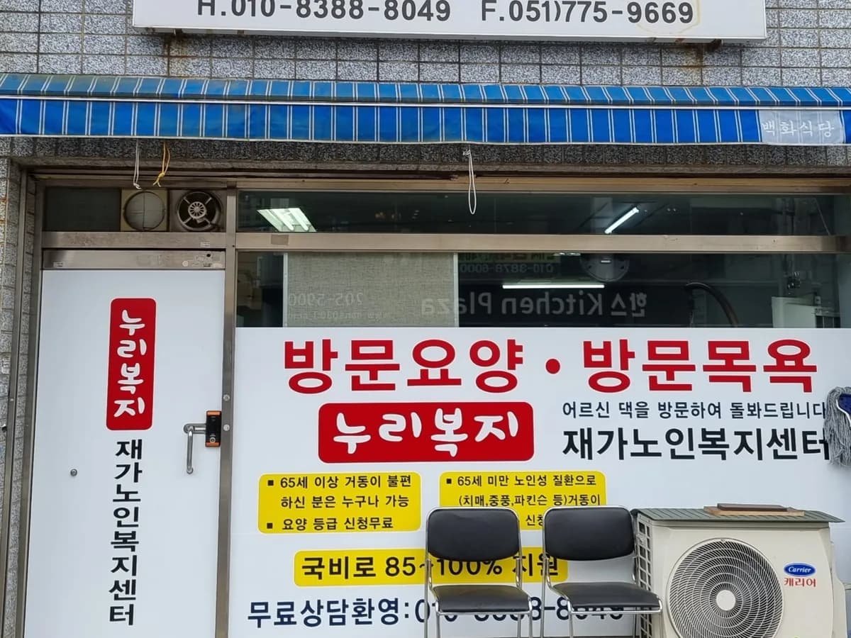 누리복지재가노인복지센터 이미지 1