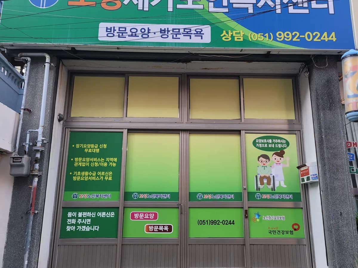 보성재가노인복지센터 이미지 1