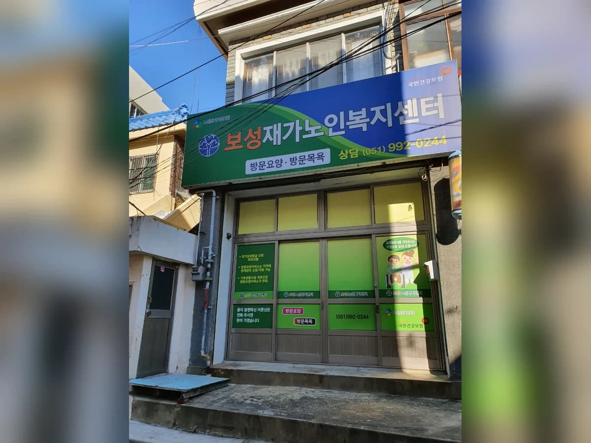 보성재가노인복지센터 이미지 3