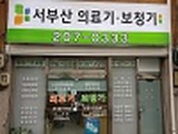 서부산의료기보청기