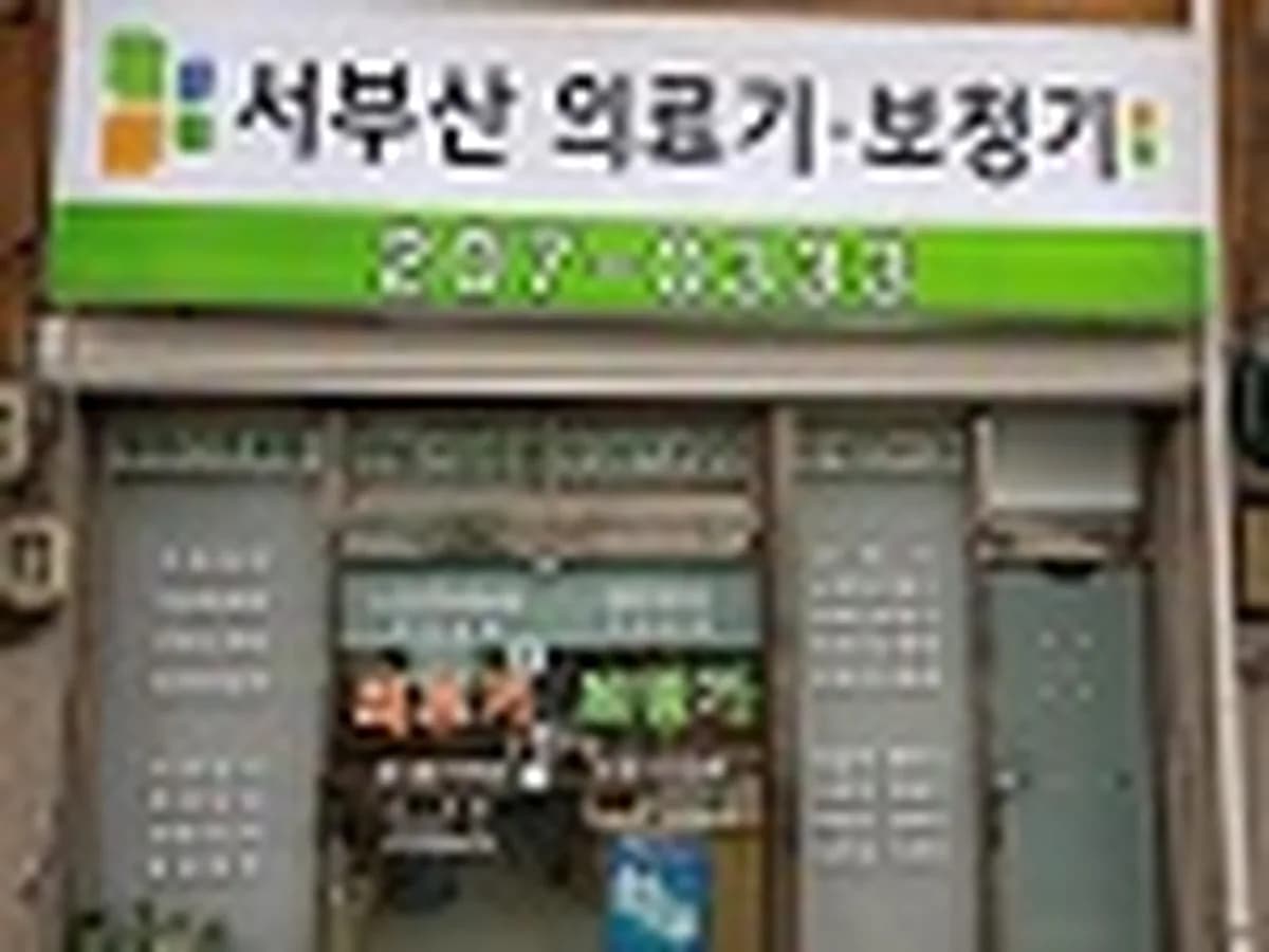 서부산의료기보청기 이미지 1