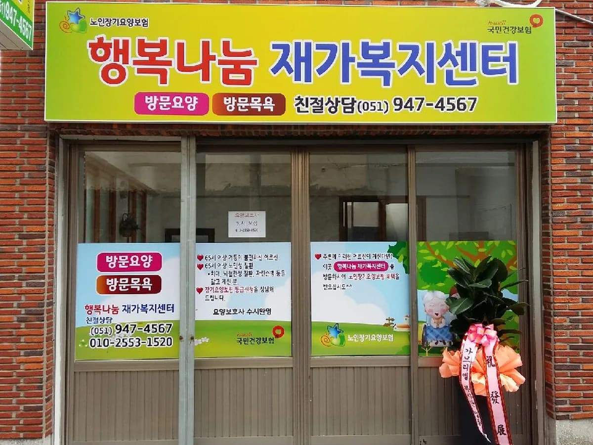 행복나눔재가복지센터 이미지 2