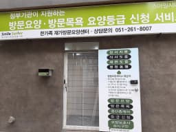 한가족 재가방문요양센터