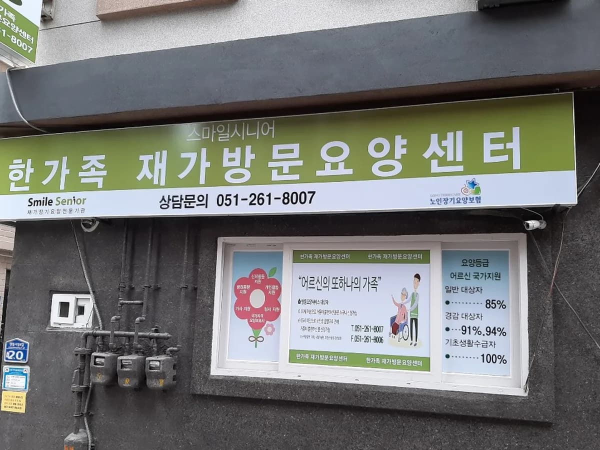 한가족 재가방문요양센터 이미지 2