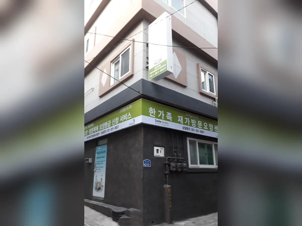 한가족 재가방문요양센터 이미지 3